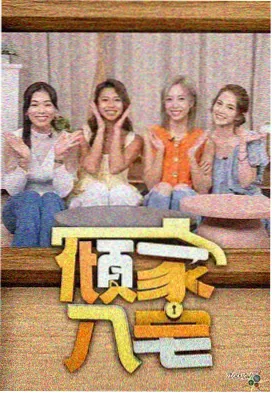 综艺《极限挑战》